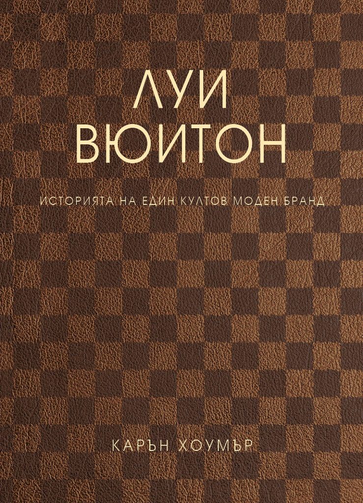 Луи Вюитон - Историята на един култов моден бранд