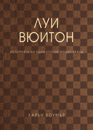 Луи Вюитон - Историята на един култов моден бранд