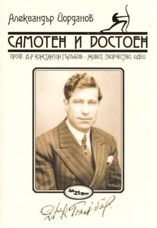 Самотен и достоен