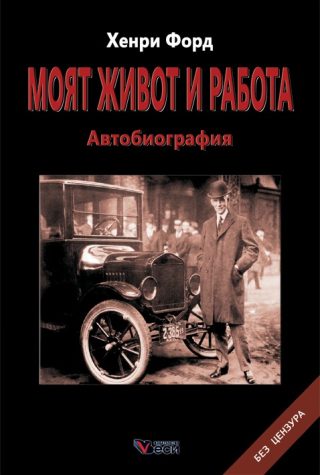 Моят живот и работа - Хенри Форд - Автобиография - твърда корица