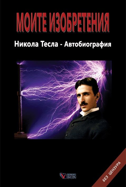 Моите изобретения - Никола Тесла - Автобиография - твърда корица