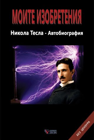 Моите изобретения - Никола Тесла - Автобиография - твърда корица