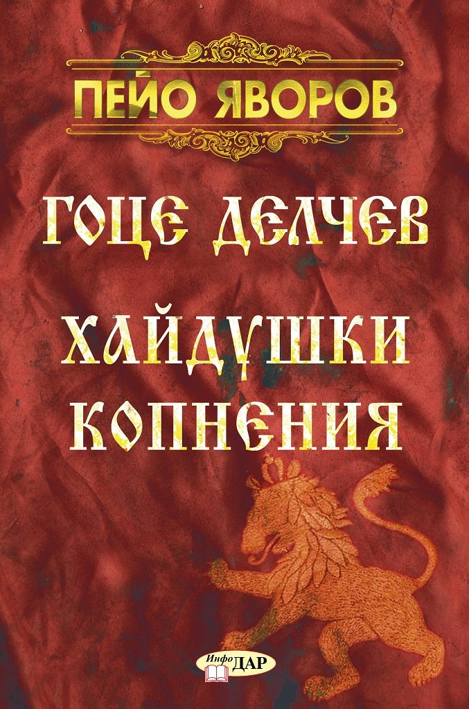 Гоце Делчев - Хайдушки Копнения