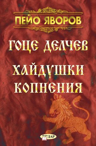 Гоце Делчев - Хайдушки Копнения