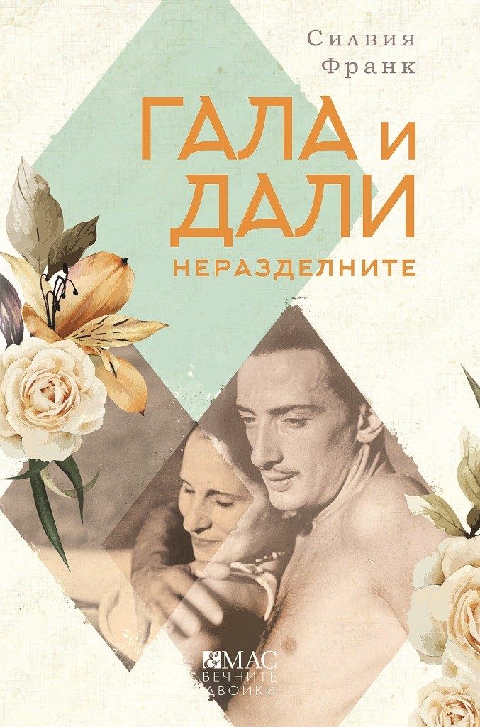 Гала и Дали - Неразделните