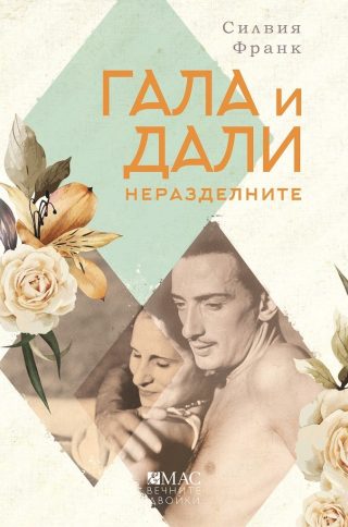 Гала и Дали - Неразделните