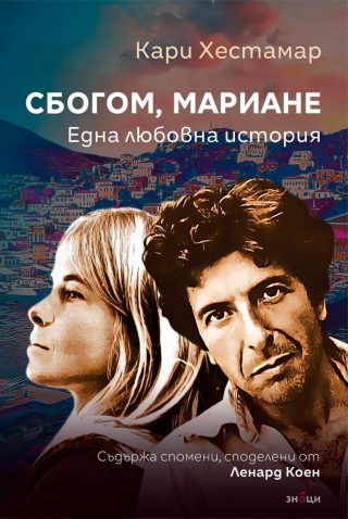Сбогом, Мариане