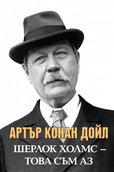 Артър Конан Дойл - Шерлок Холмс - Това съм аз
