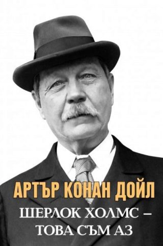 Артър Конан Дойл - Шерлок Холмс - Това съм аз