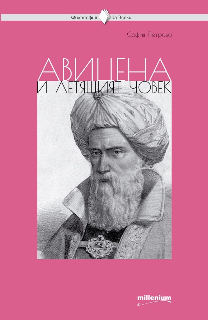Философия за всеки - Авицена и летящият човек