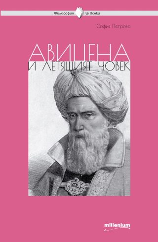 Философия за всеки - Авицена и летящият човек