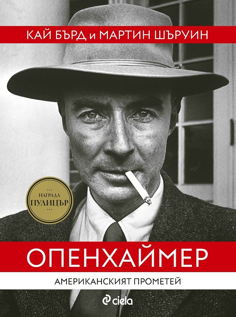 Опенхаймер - Американският Прометей