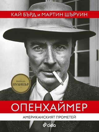 Опенхаймер - Американският Прометей