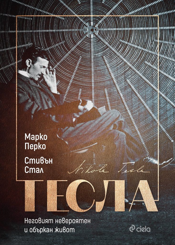 Тесла - Неговият невероятен и объркан живот