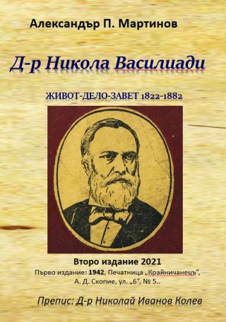 Д-р Никола Василиади - Живот, дело, завет - 1822-1882