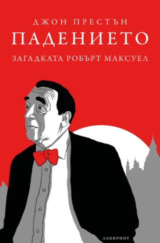 Падението - Загадката Робърт Максуел