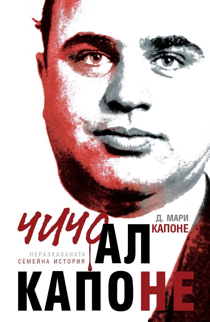 Чичо Ал Капоне - Неразказаната семейна история