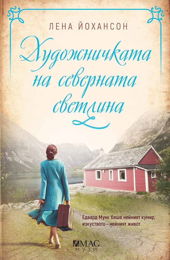 Художничката на северната светлина