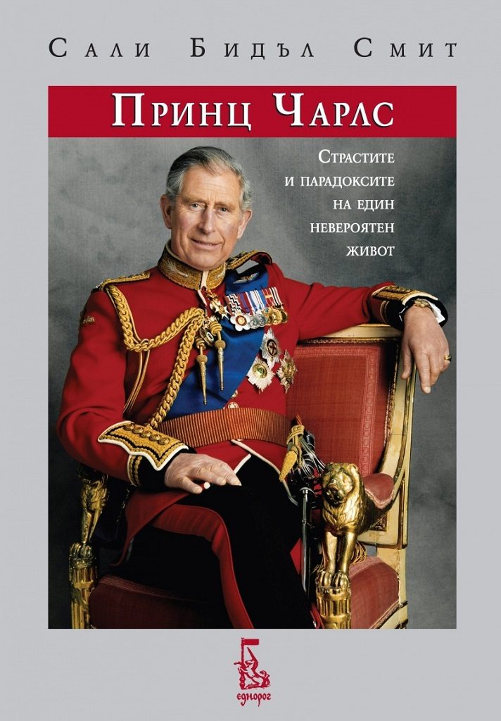 Принц Чарлс - Страстите и парадоксите на един невероятен живот