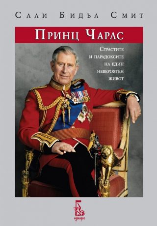 Принц Чарлс - Страстите и парадоксите на един невероятен живот