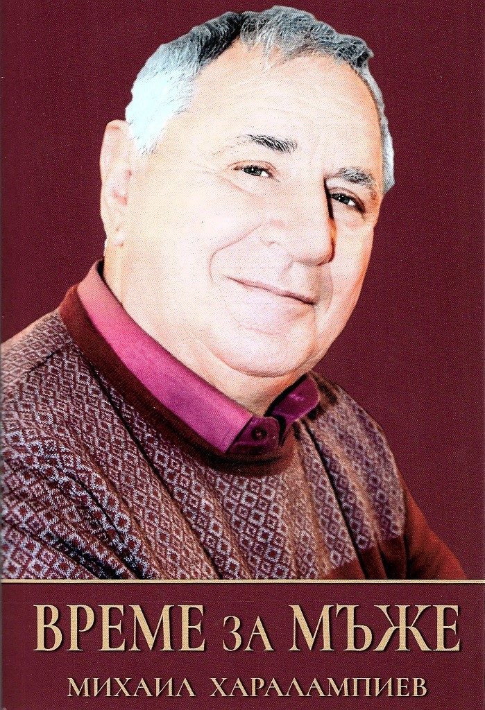 Време за мъже