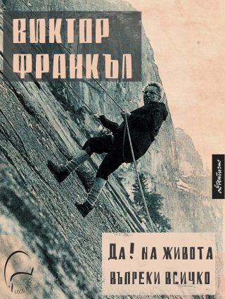 Виктор Франкъл - Да! на живота въпреки всичко