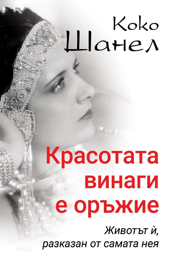 Коко Шанел - Красотата винаги е оръжие