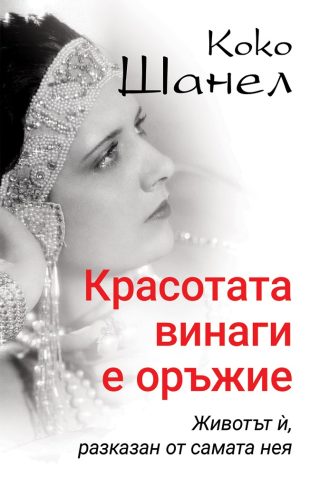 Коко Шанел - Красотата винаги е оръжие