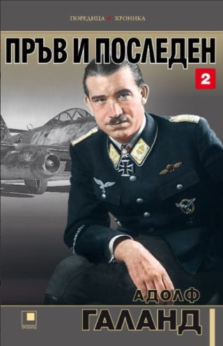 Пръв и последен - том 2