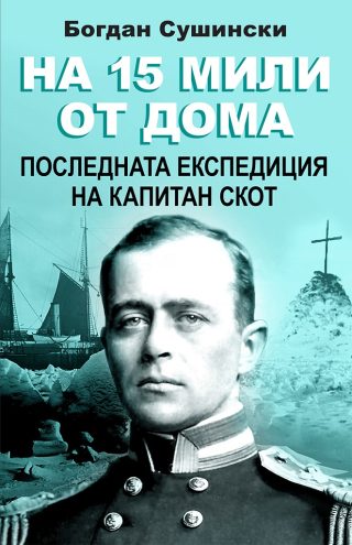 На 15 мили от дома - Последната експедиция на капитан Скот