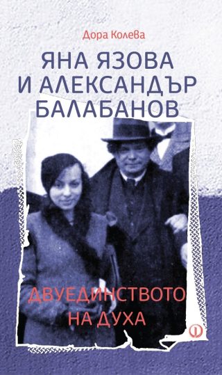 Яна Язова и Александър Балабанов - Двуединството на духа