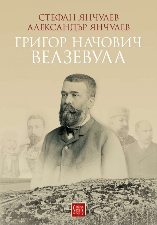 Григор Начович - Велзевула