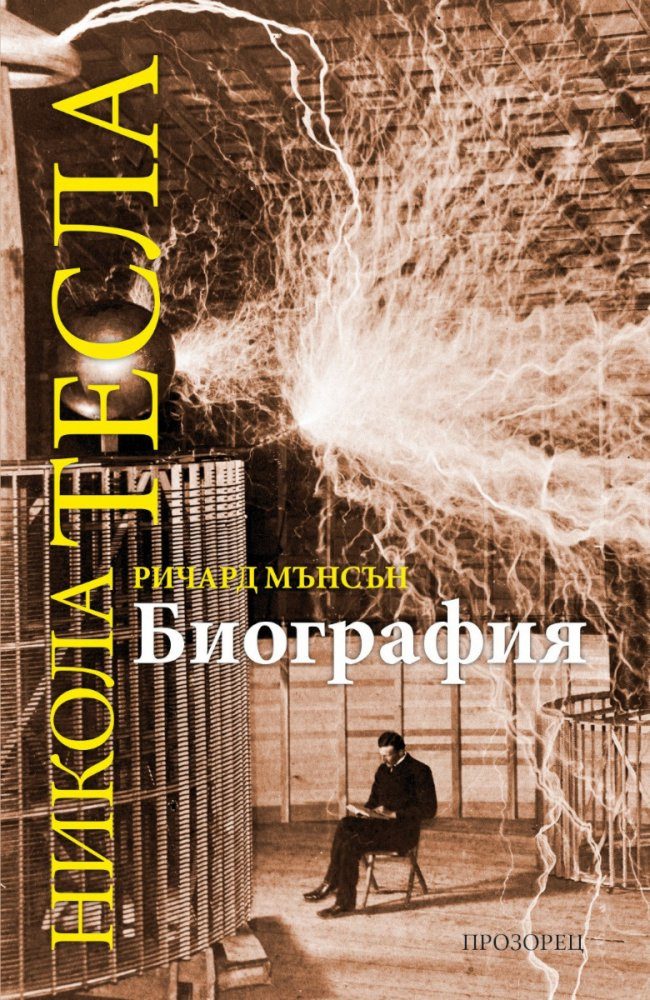 Никола Тесла - Биография