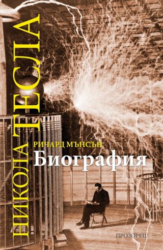 Никола Тесла - Биография