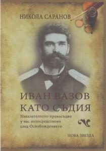 Иван Вазов като съдия