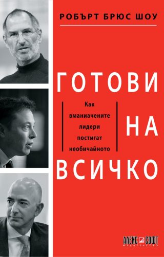 Готови на всичко