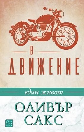 В движение - Един живот