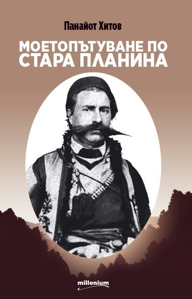 Моето пътуване по Стара планина