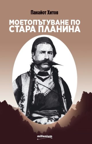 Моето пътуване по Стара планина