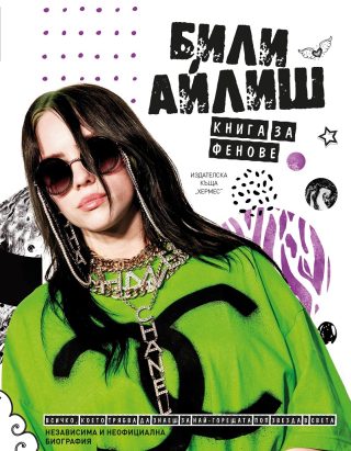Били Айлиш - книга за фенове