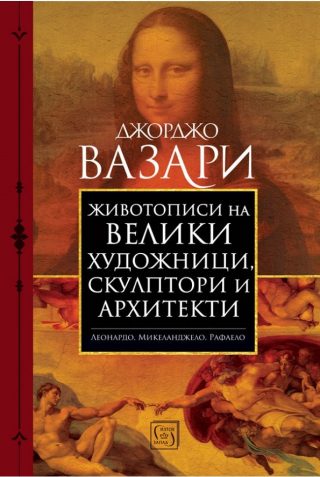 Животописи на велики художници, скулптори и архитекти