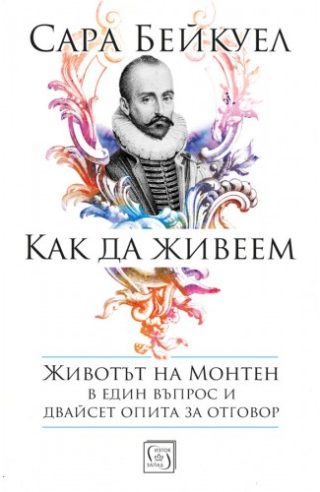 Как да живеем - Животът на Монтен