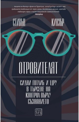 Отровителят