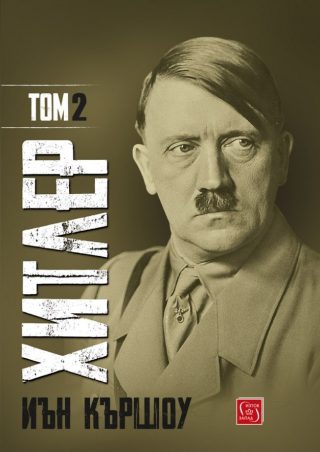Хитлер - Том 2