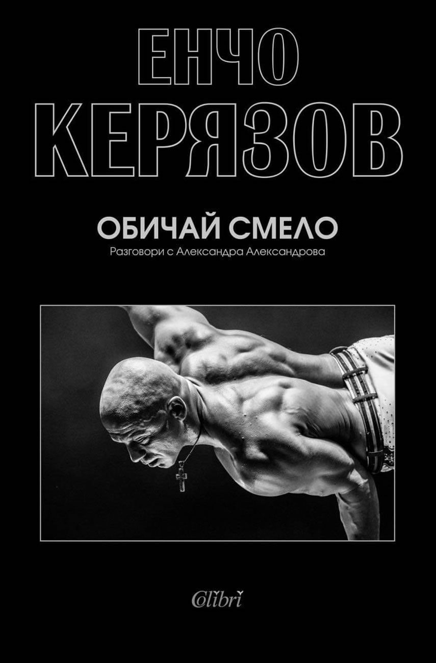 Обичай смело