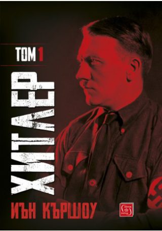 Хитлер - Том 1