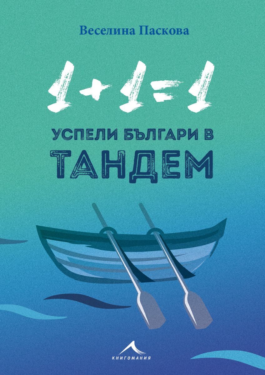 1+1=1 - Успели българи в тандем