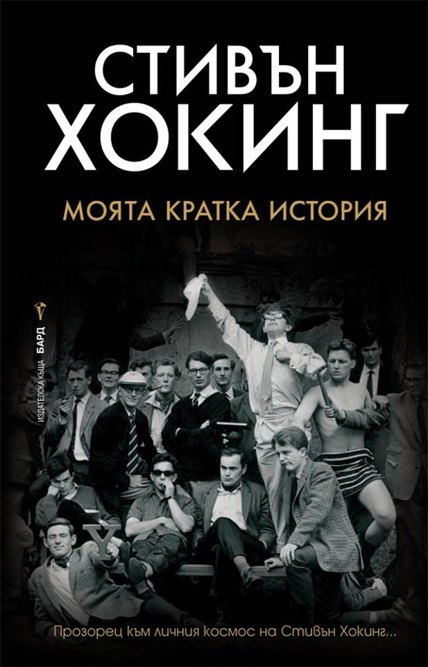 Стивън Хокинг - Моята кратка история