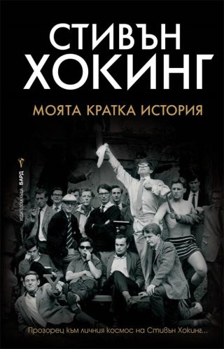 Стивън Хокинг - Моята кратка история