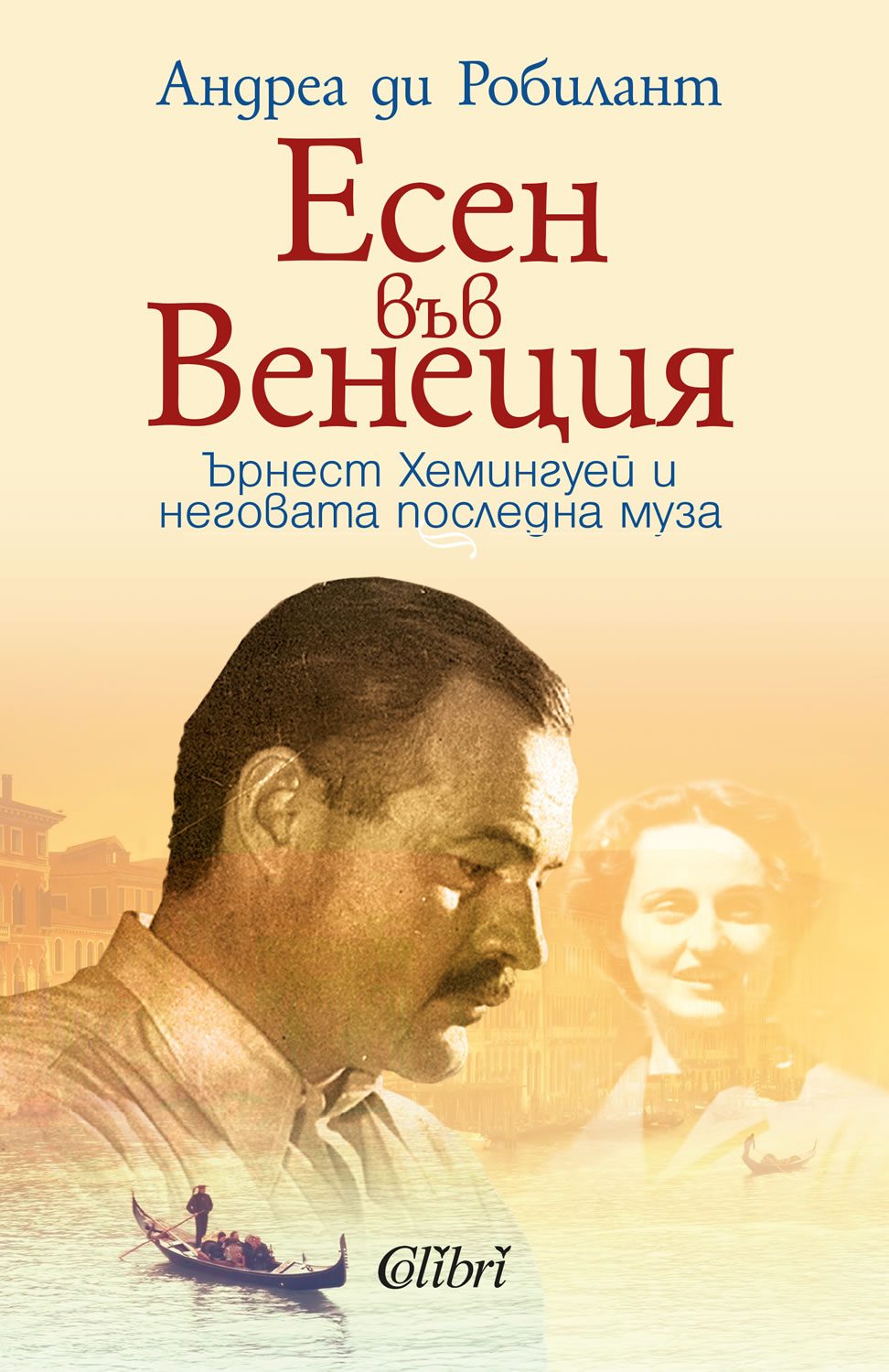 Есен във Венеция